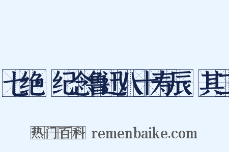 七绝·纪念鲁迅八十寿辰·其二是什么意思的图片